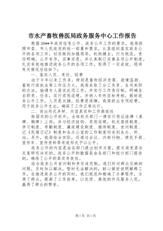 市水产畜牧兽医局政务服务中心工作报告