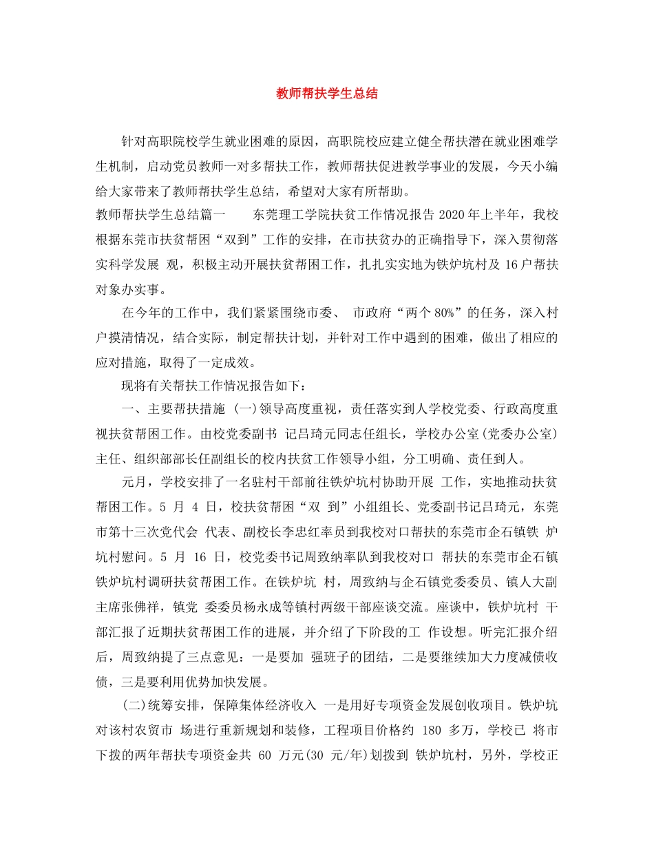 教师帮扶学生总结 _第1页