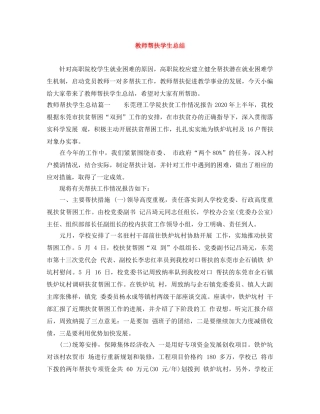 教师帮扶学生总结 
