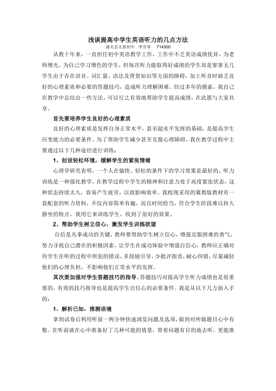 浅谈提高中学生英语听力的几点方_第1页