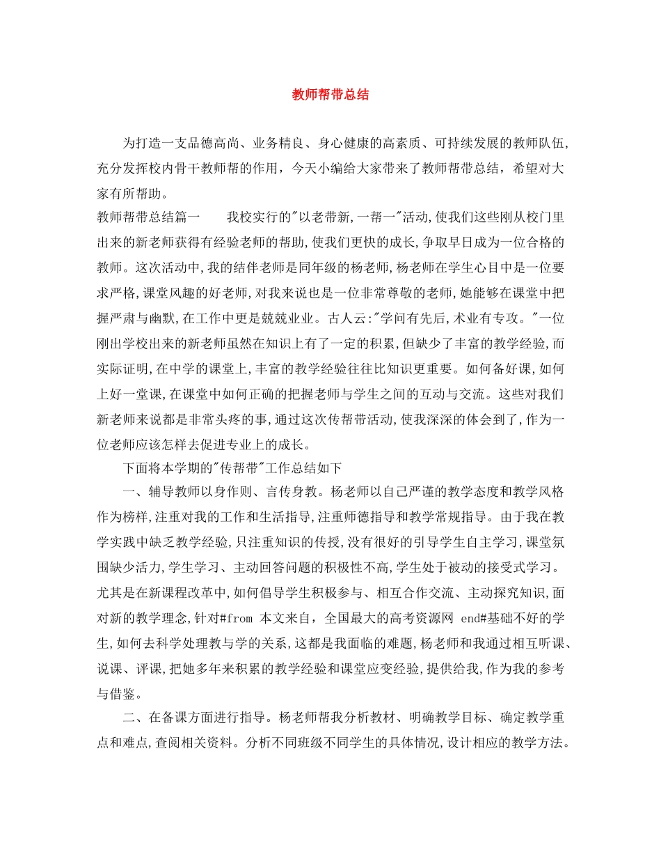 教师帮带总结 _第1页