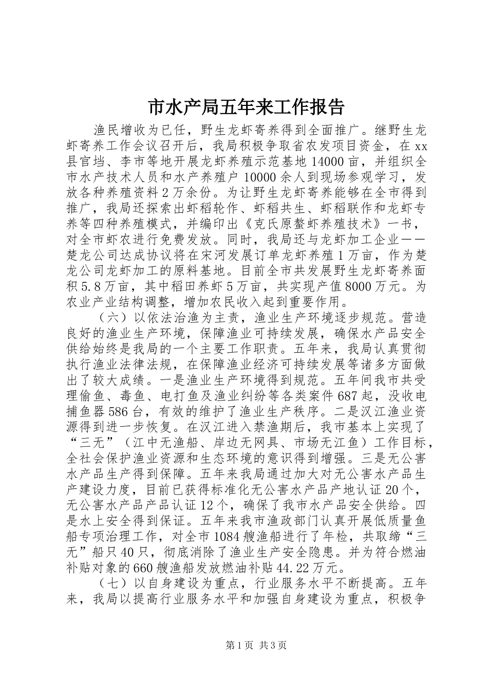 市水产局五年来工作报告_第1页
