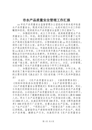 市水产品质量安全管理工作汇报