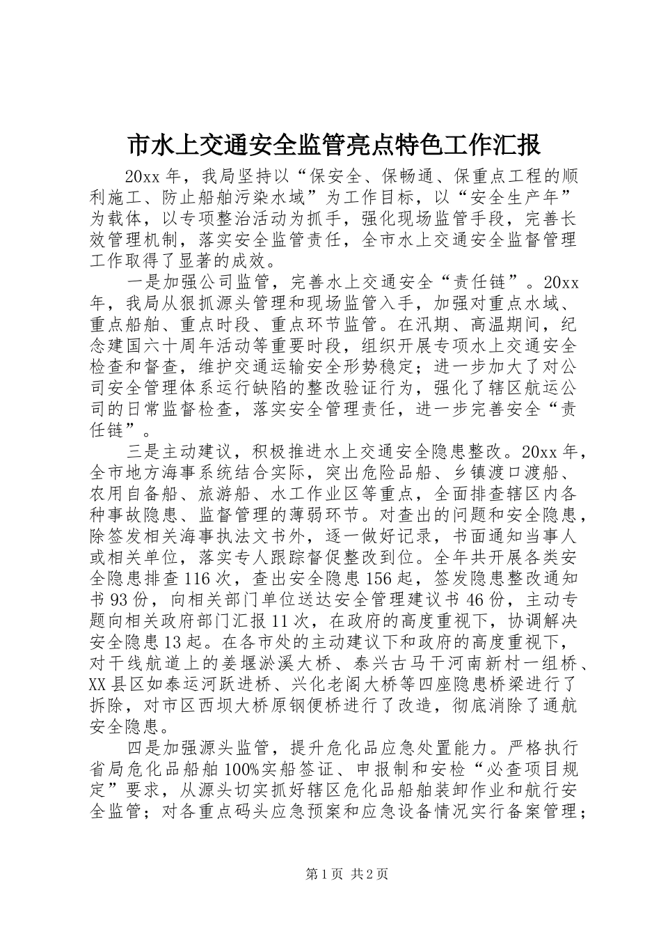 市水上交通安全监管亮点特色工作汇报_第1页
