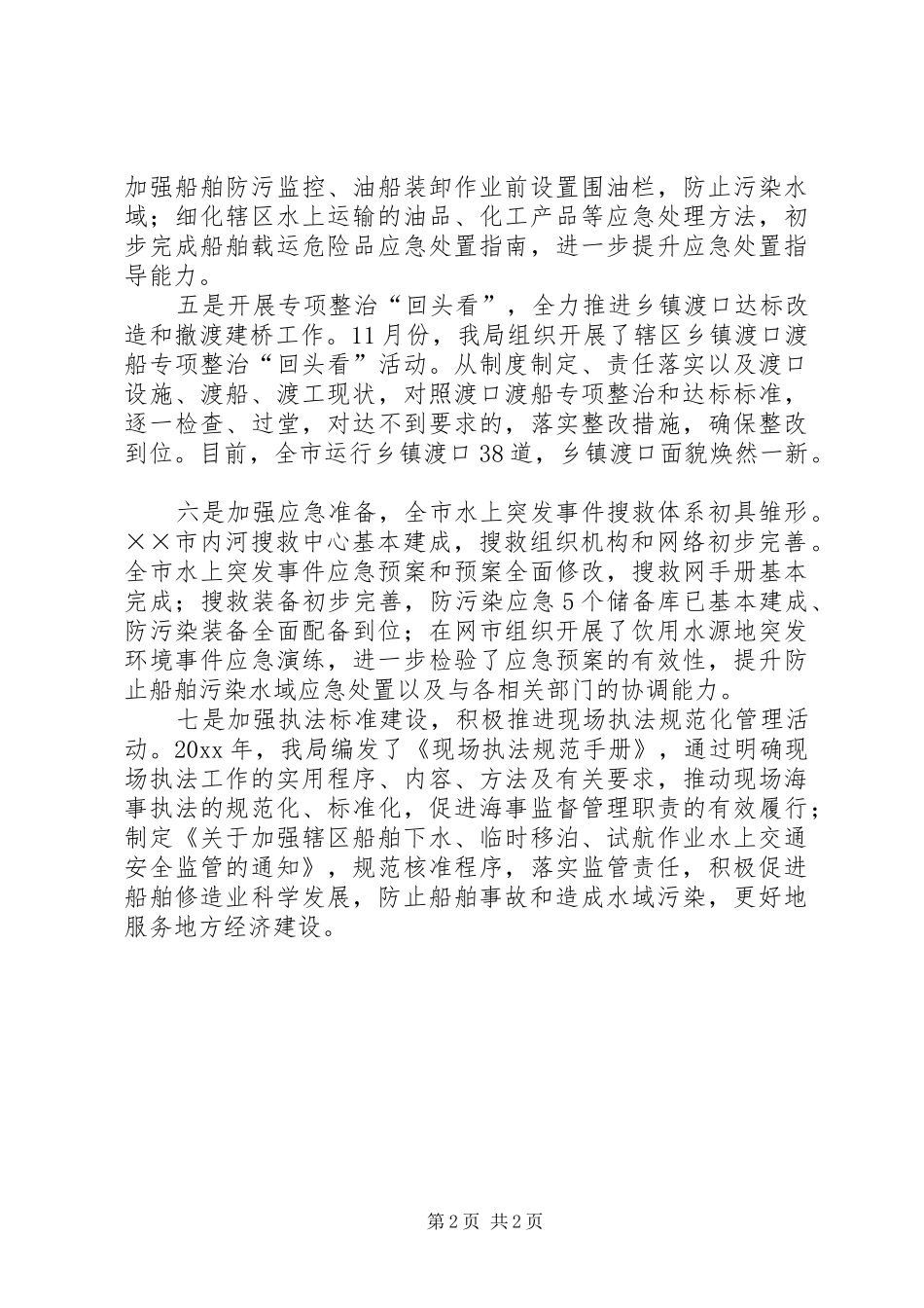 市水上交通安全监管亮点特色工作汇报_第2页