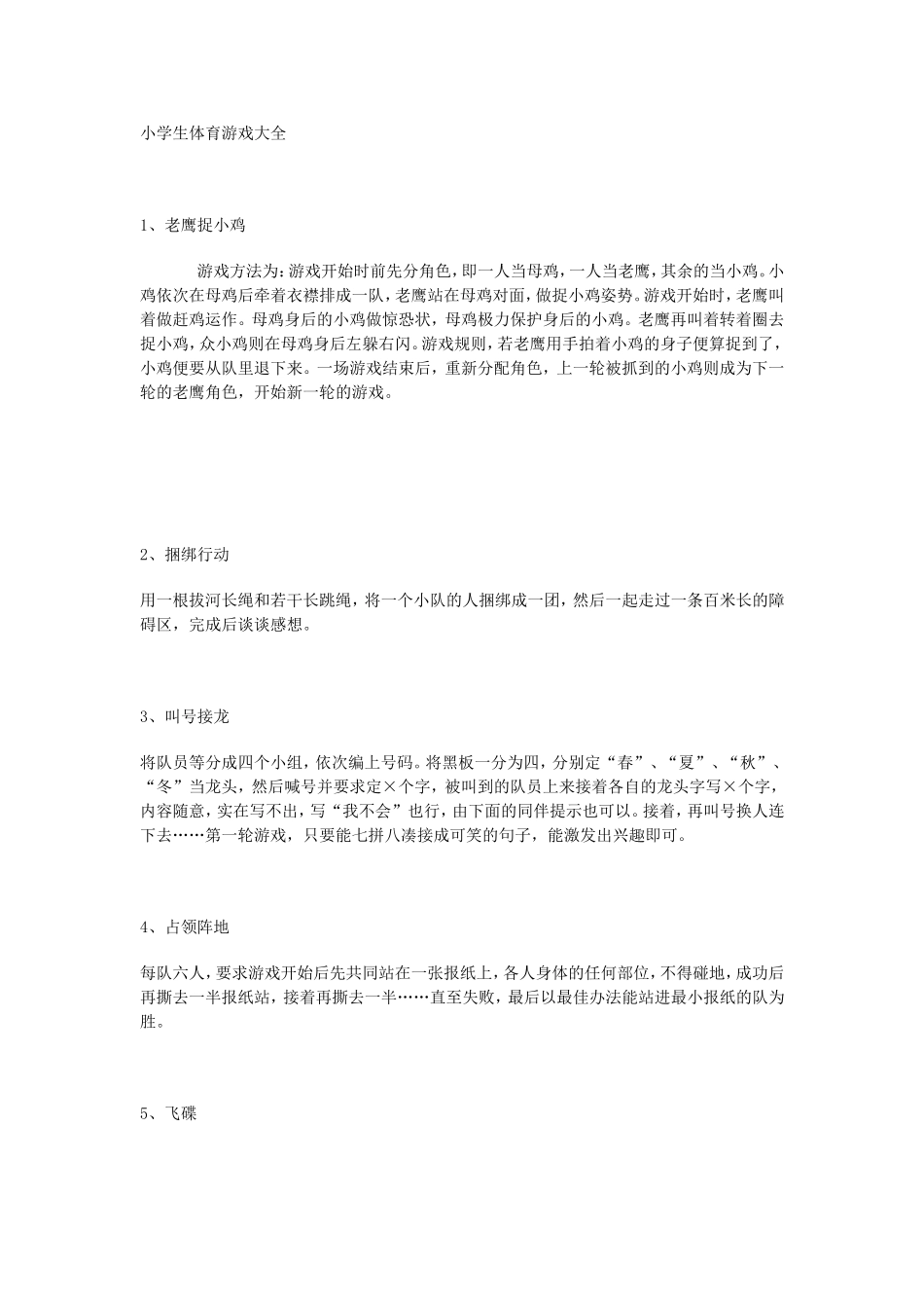 小学生体育游戏大全_第1页