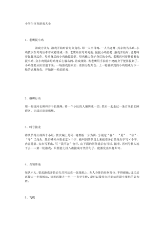 小学生体育游戏大全