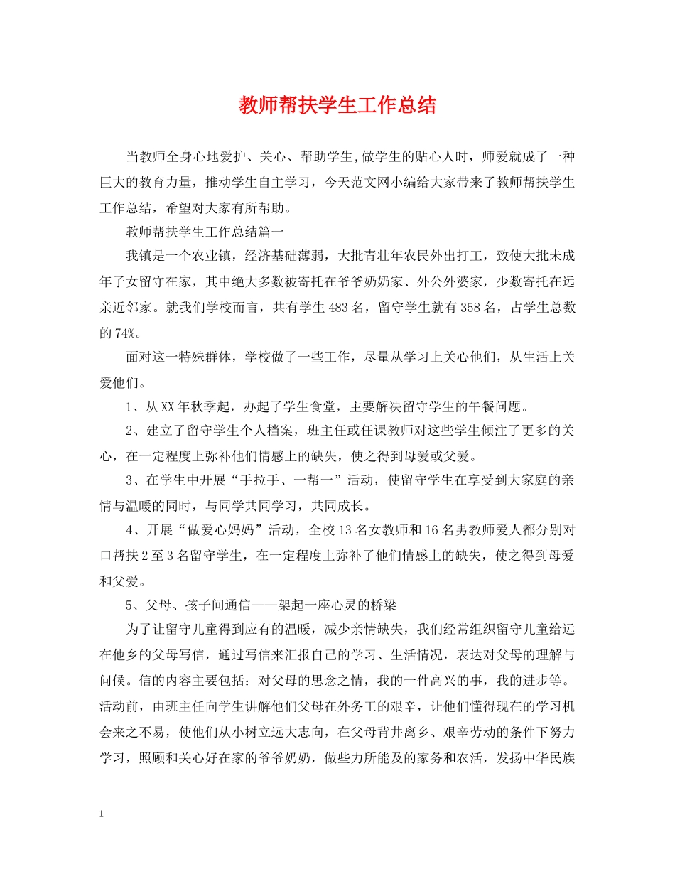 教师帮扶学生工作总结 _第1页