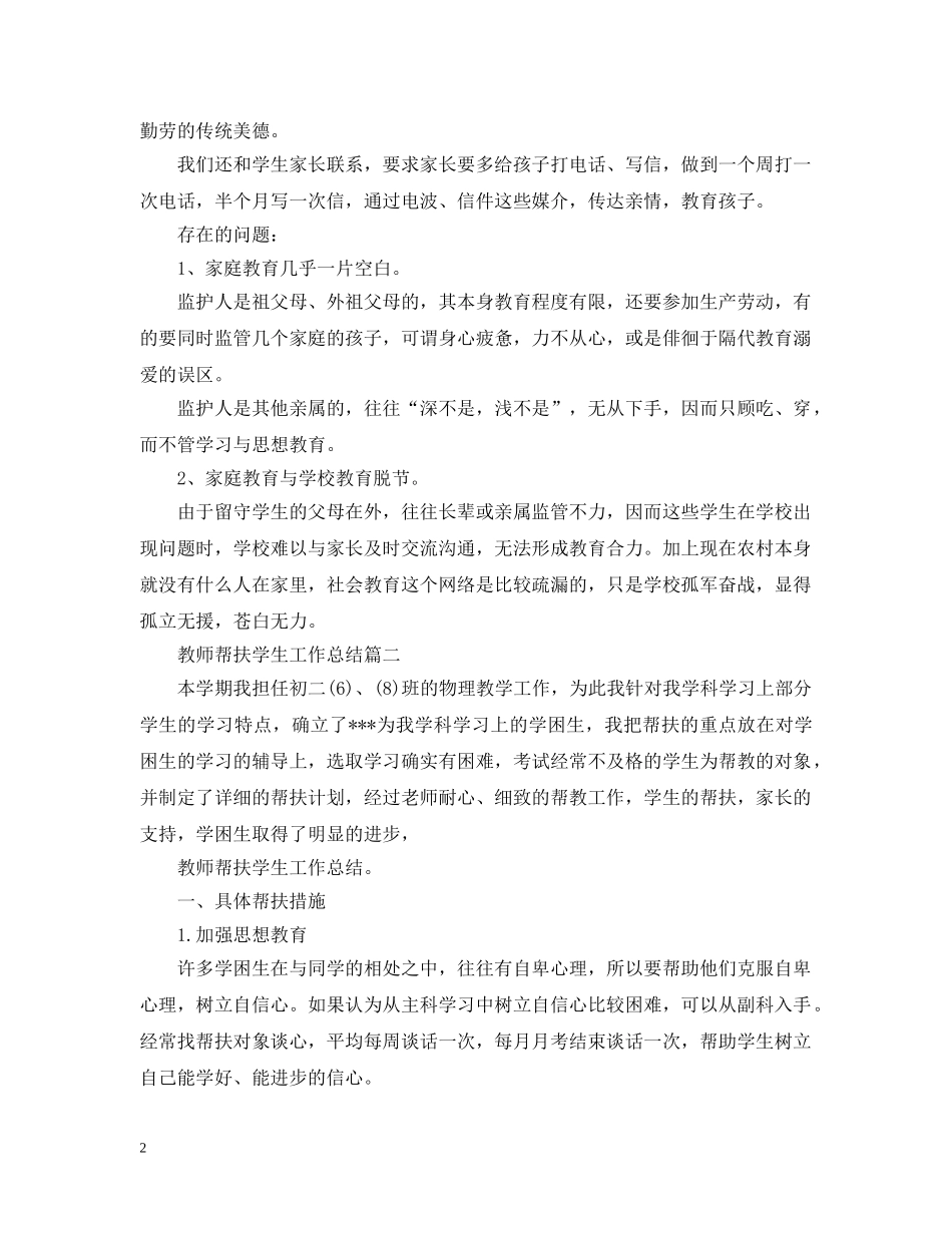 教师帮扶学生工作总结 _第2页