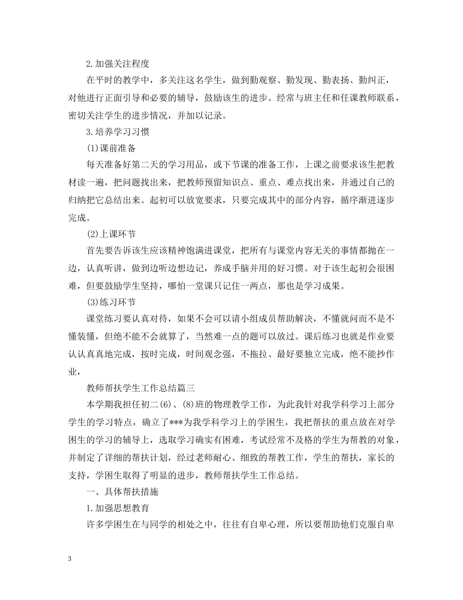 教师帮扶学生工作总结 _第3页