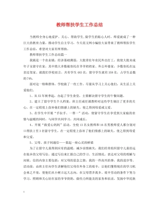 教师帮扶学生工作总结 