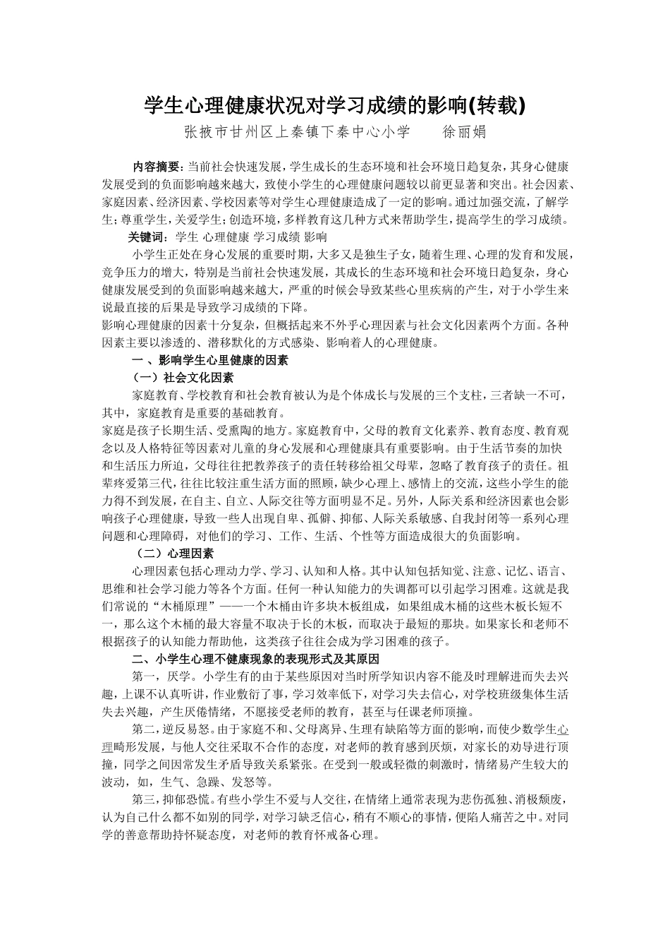 学生心理健康状况对学习成绩的影响_第1页