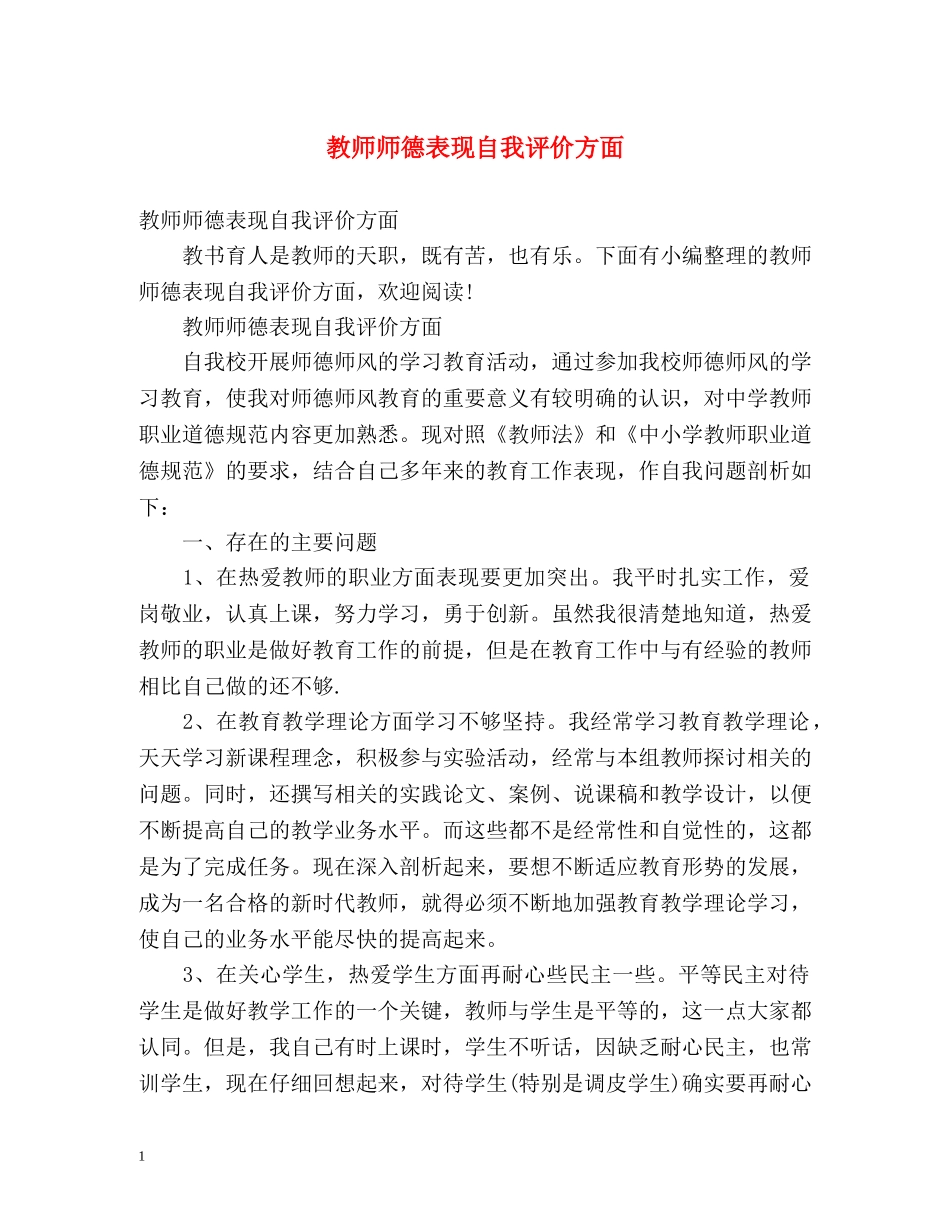 教师师德表现自我评价方面 _第1页