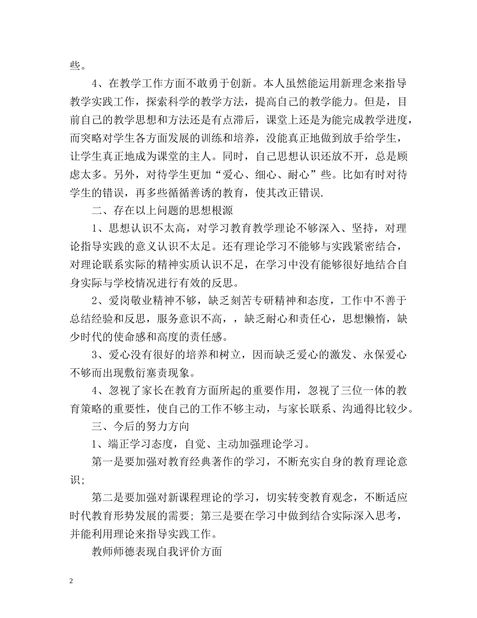 教师师德表现自我评价方面 _第2页