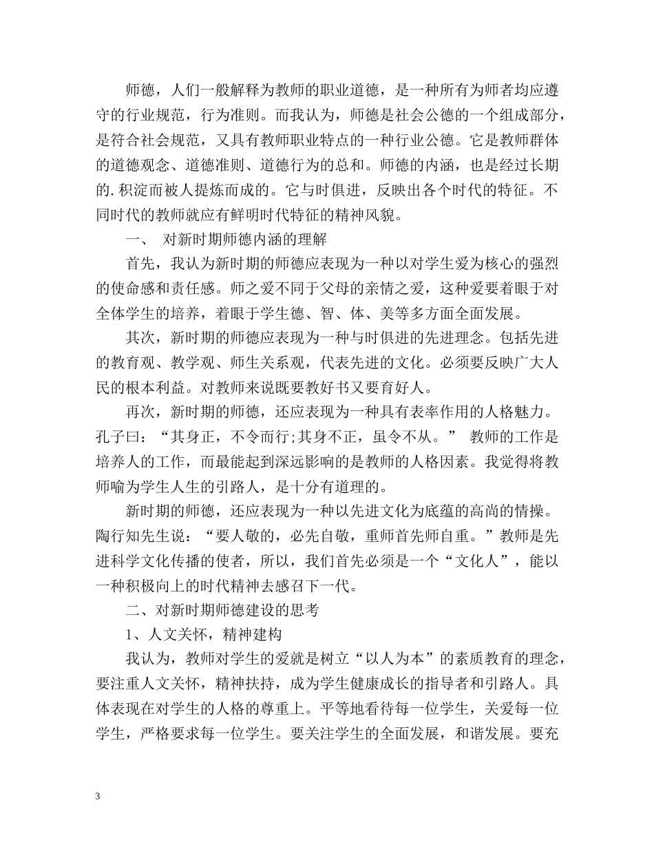 教师师德表现自我评价方面 _第3页