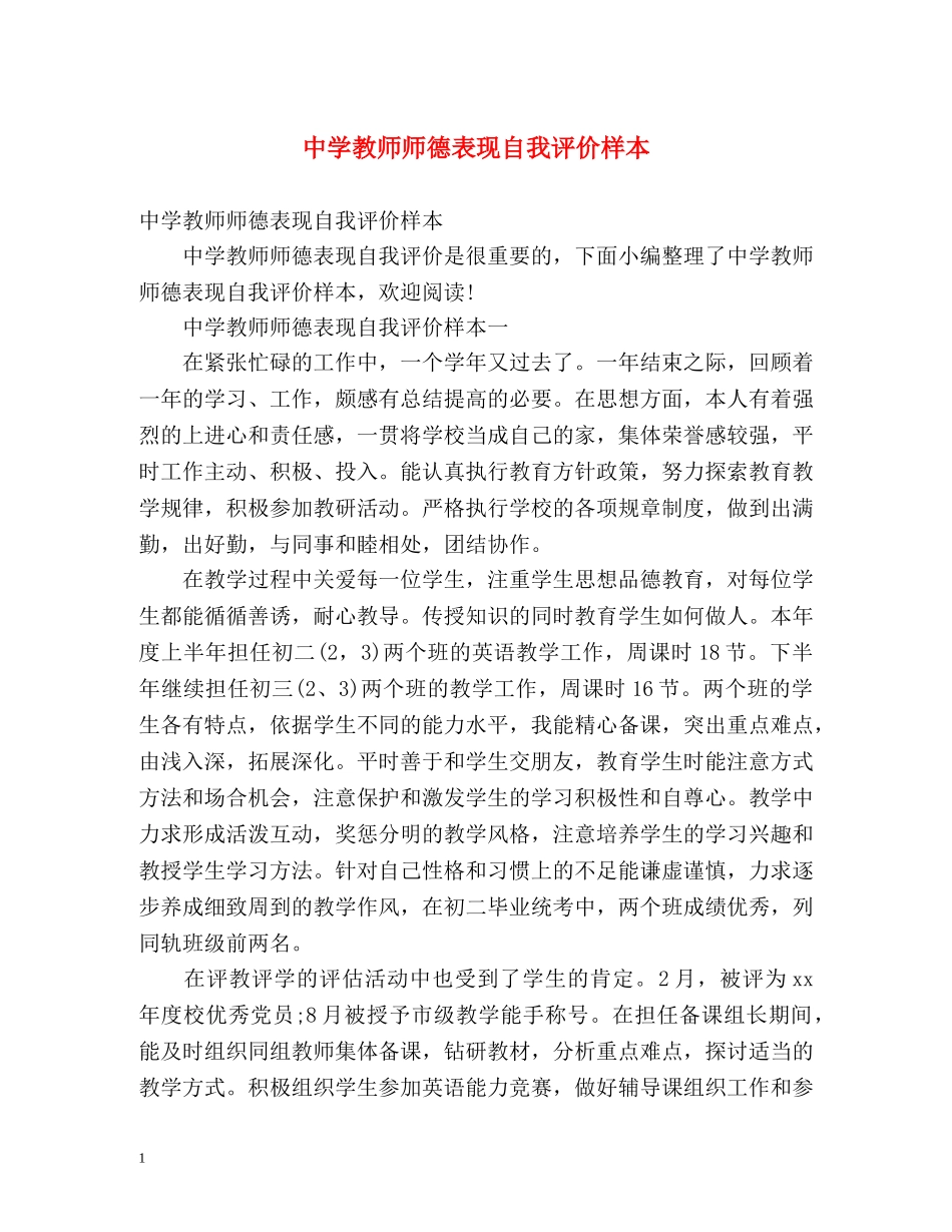 教师师德表现自我评价样本 _第1页