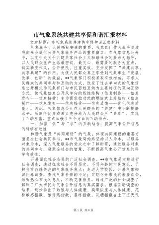市气象系统共建共享促和谐汇报材料