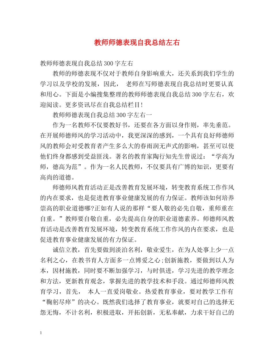 教师师德表现自我总结左右 _第1页