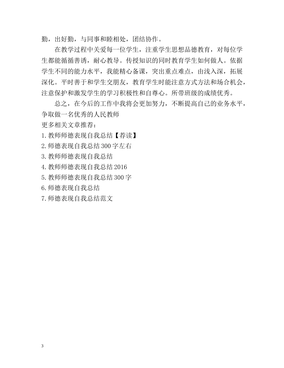 教师师德表现自我总结左右 _第3页