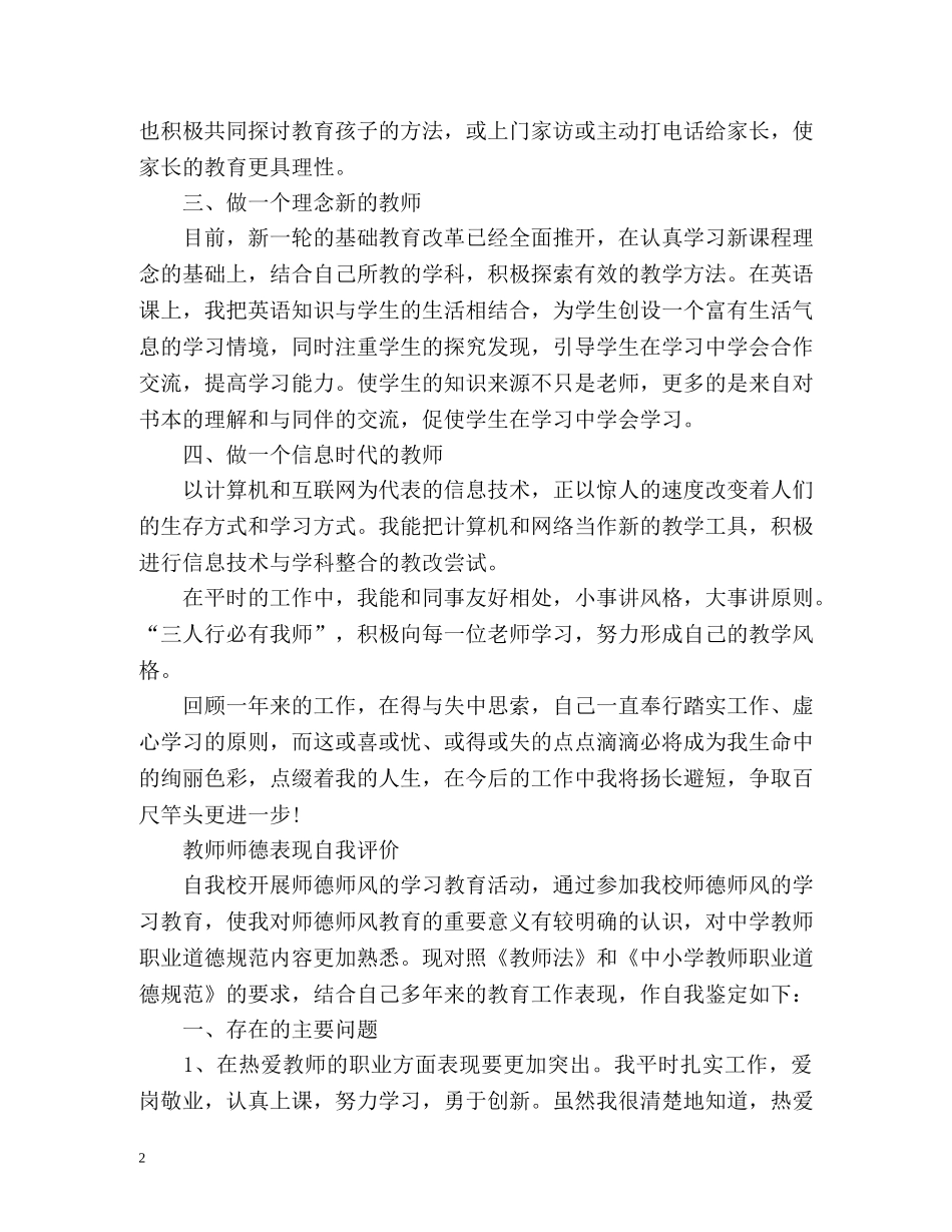 教师师德表现自我评价「」2 _第2页