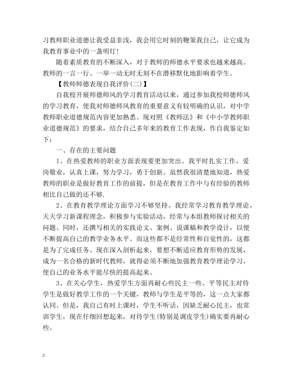 教师师德表现自我评价3 _第2页