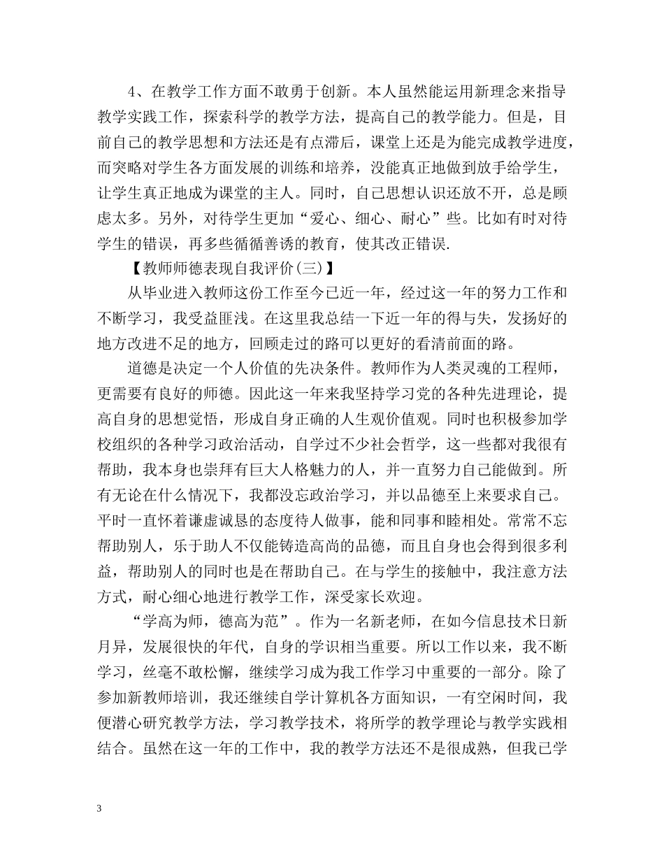 教师师德表现自我评价3 _第3页
