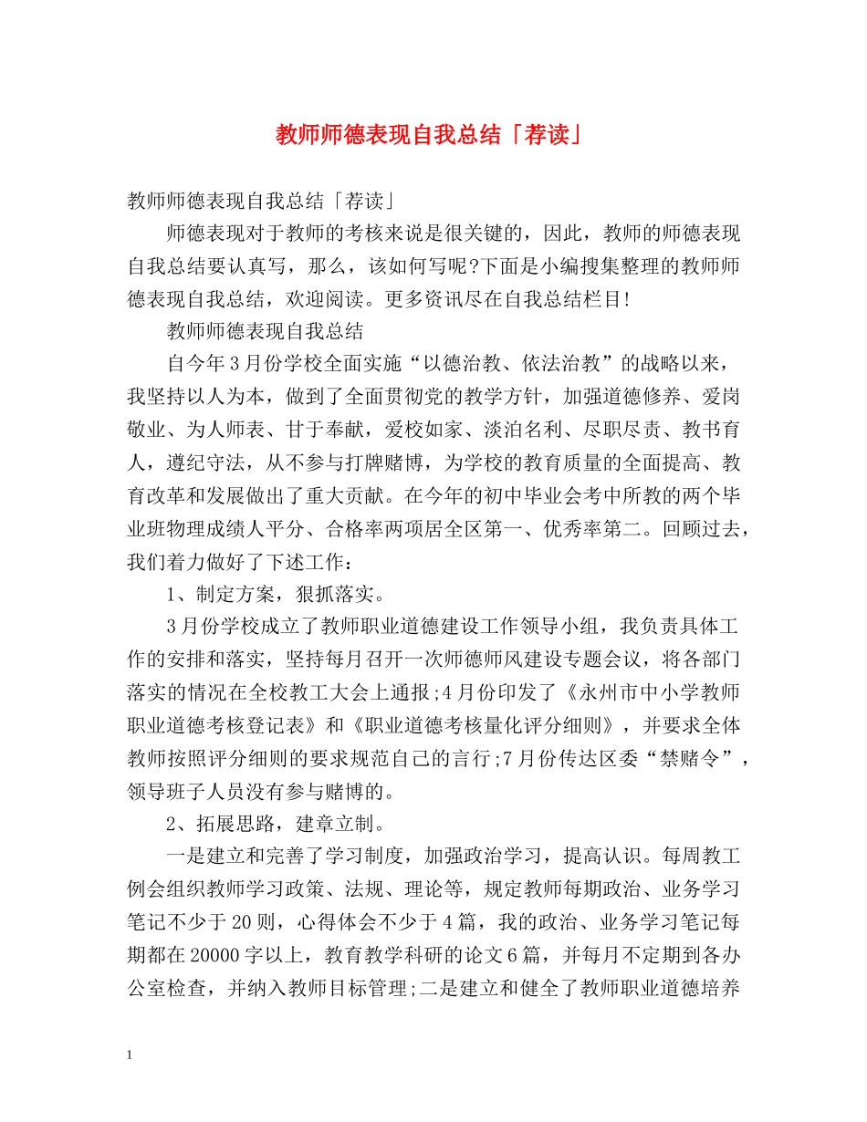 教师师德表现自我总结「荐读」 _第1页