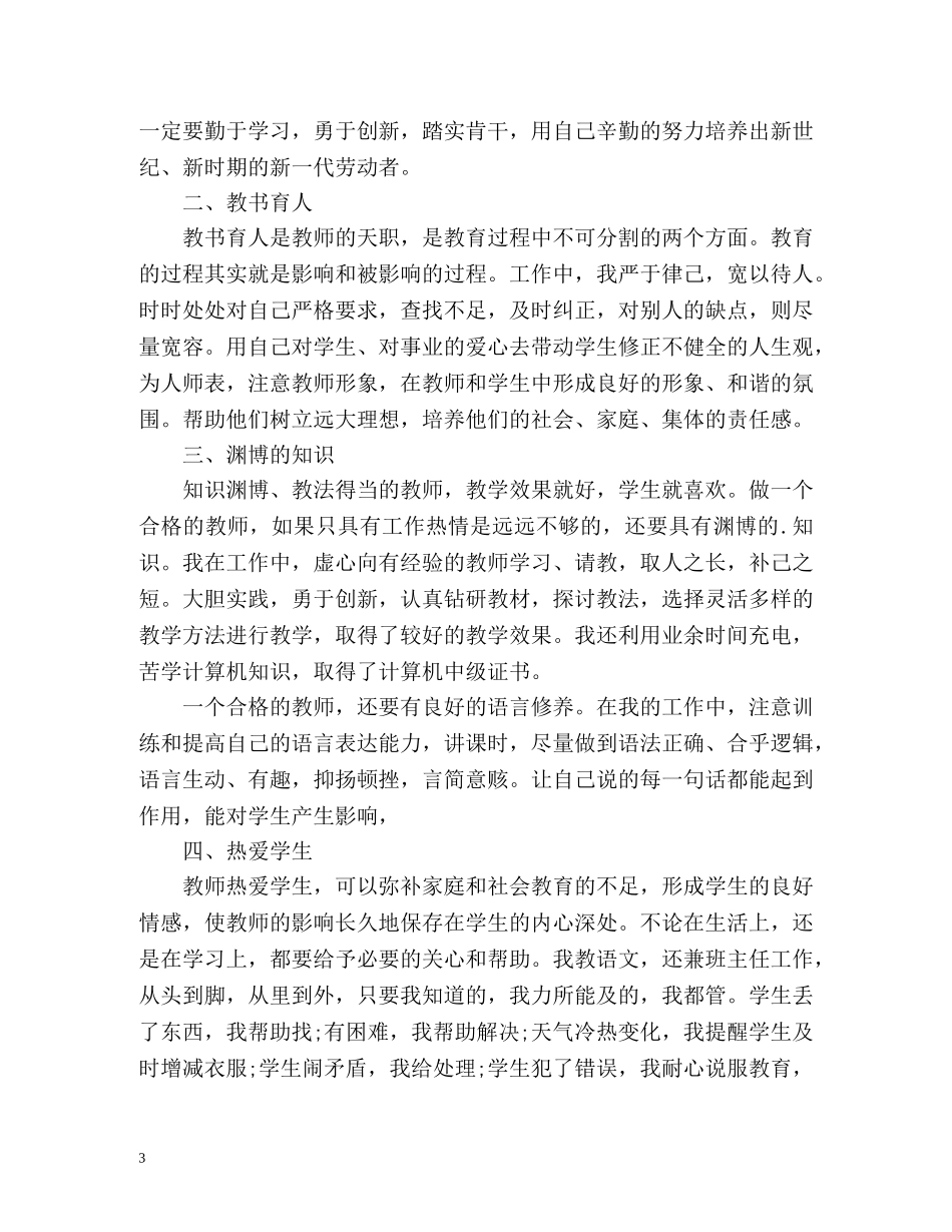 教师师德表现自我评价 _第3页
