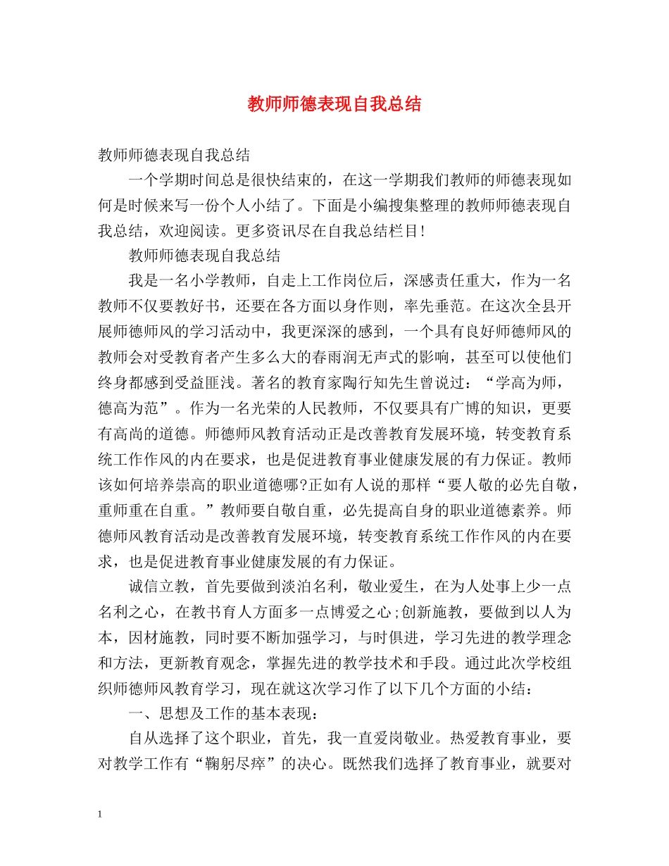 教师师德表现自我总结2 _第1页