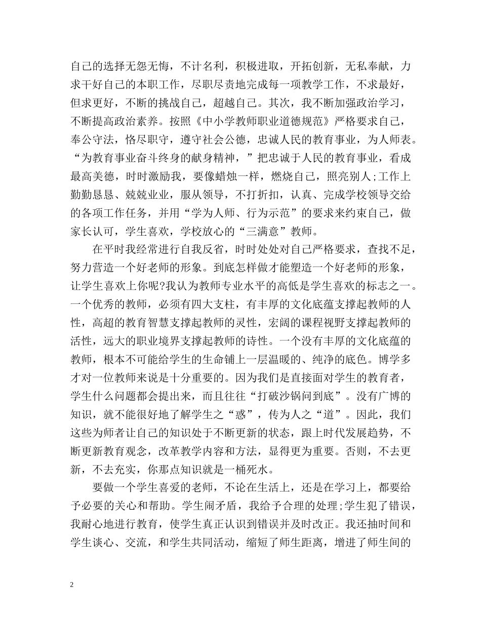 教师师德表现自我总结2 _第2页