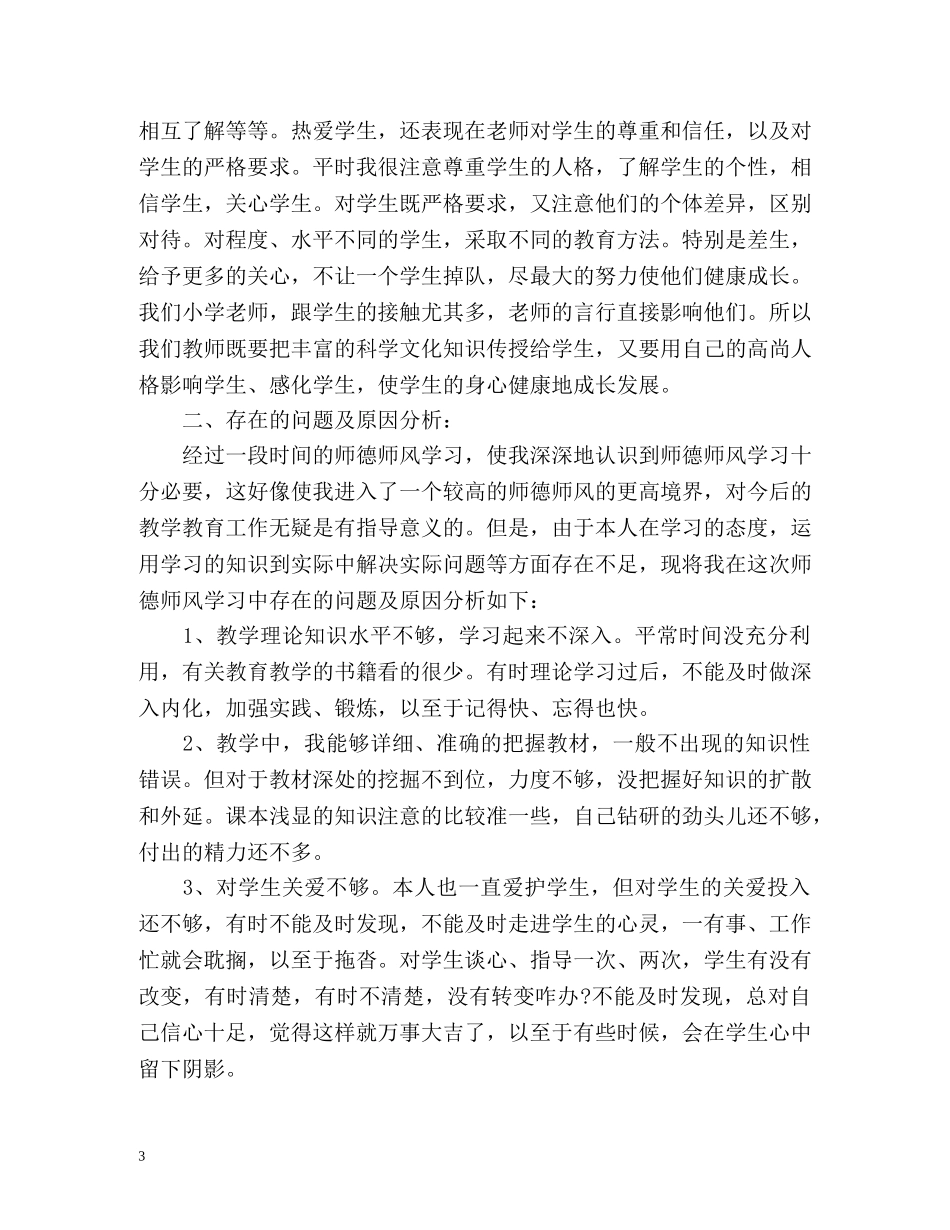 教师师德表现自我总结2 _第3页