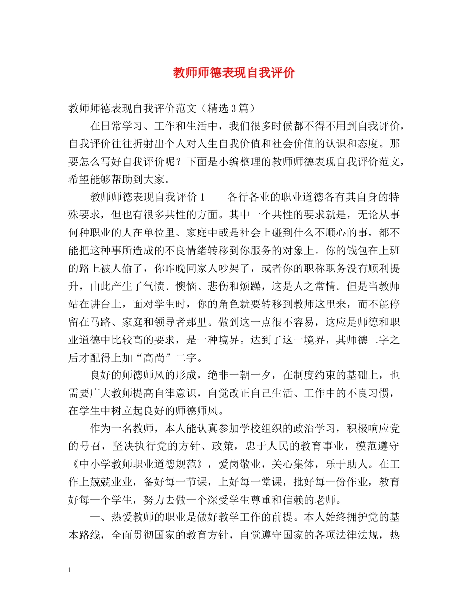 教师师德表现自我评价2 _第1页