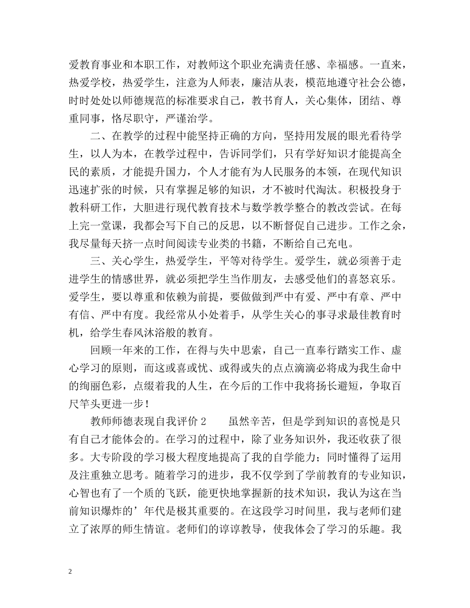 教师师德表现自我评价2 _第2页