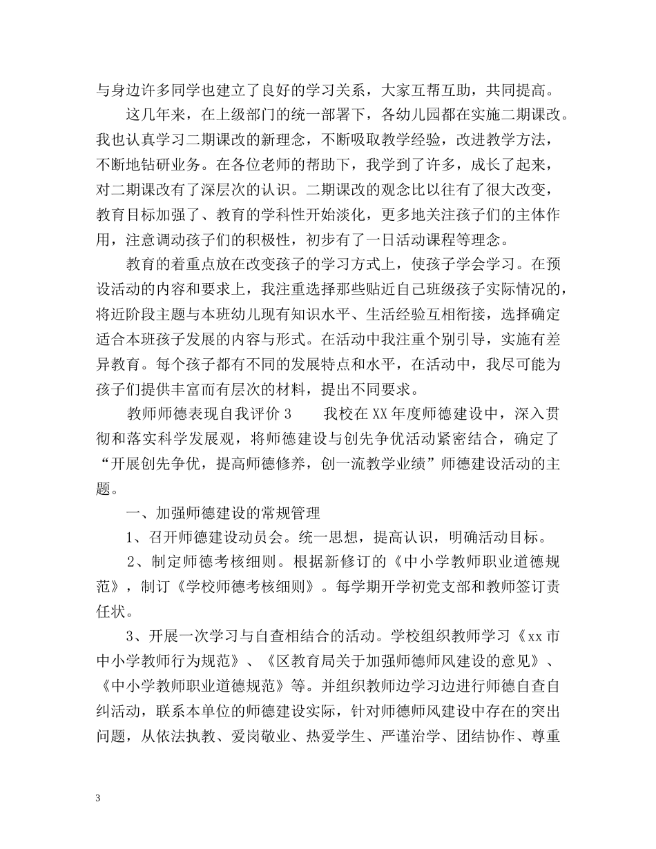 教师师德表现自我评价2 _第3页