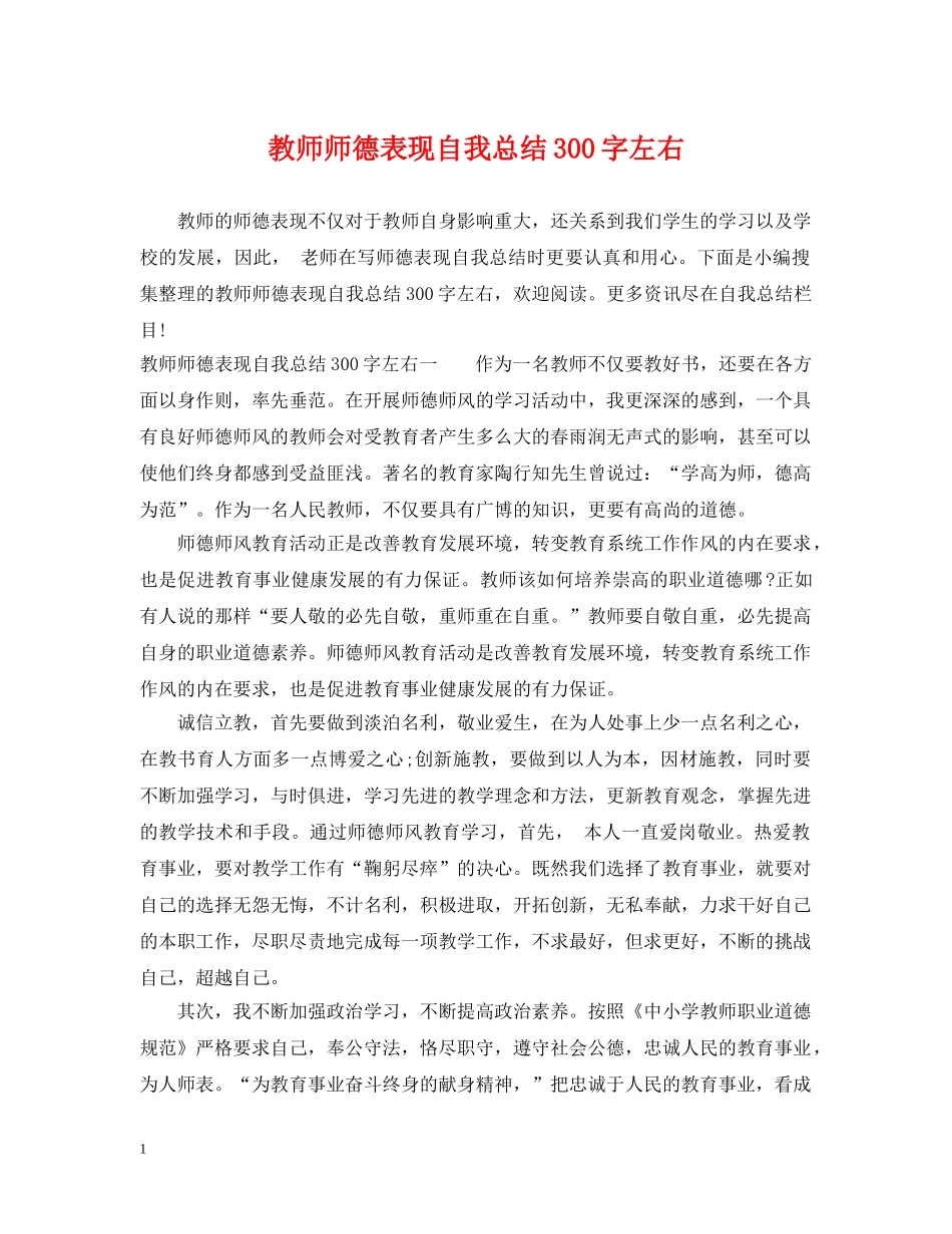 教师师德表现自我总结300字左右 _第1页