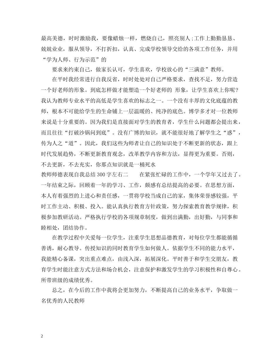 教师师德表现自我总结300字左右 _第2页