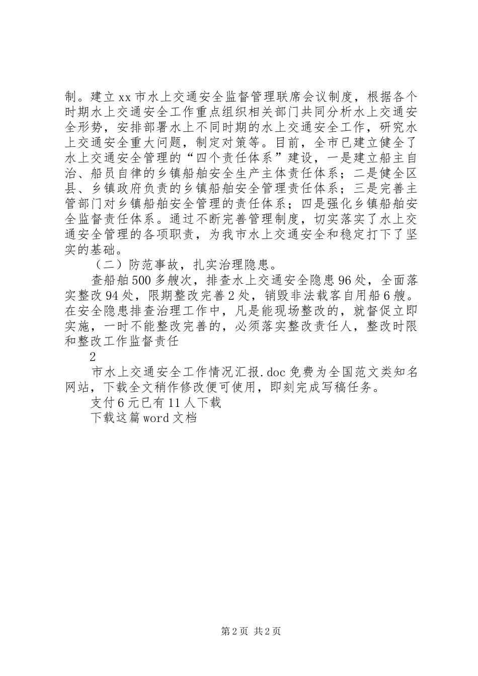 市水上交通安全工作情况汇报_第2页