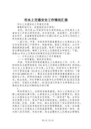 市水上交通安全工作情况汇报