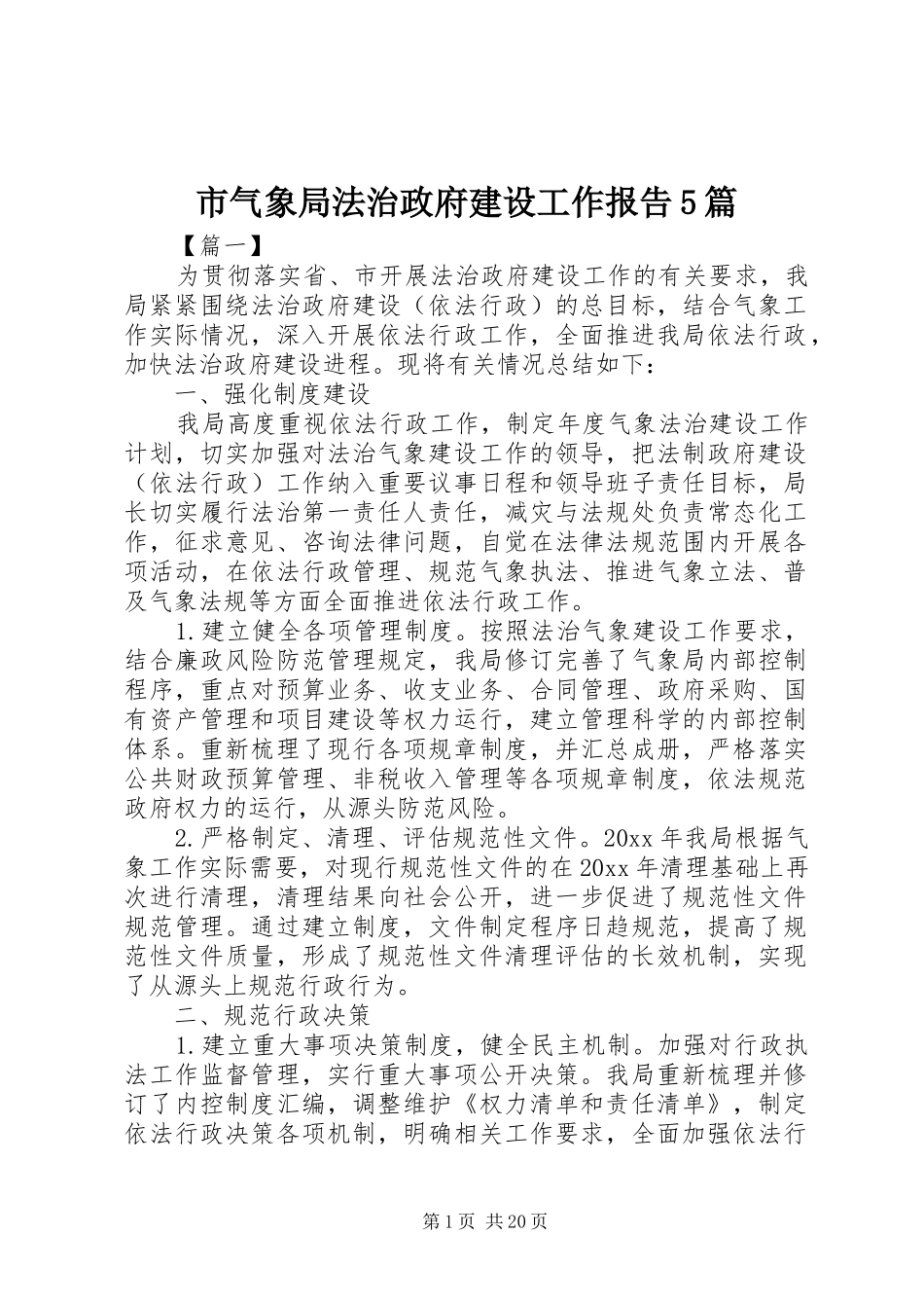市气象局法治政府建设工作报告5篇_第1页