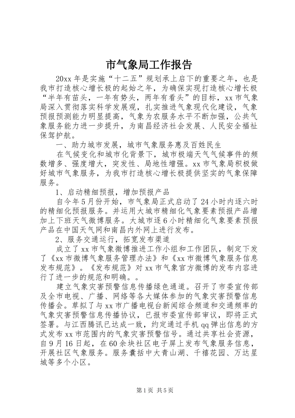 市气象局工作报告_第1页