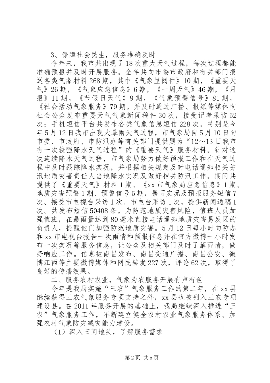 市气象局工作报告_第2页