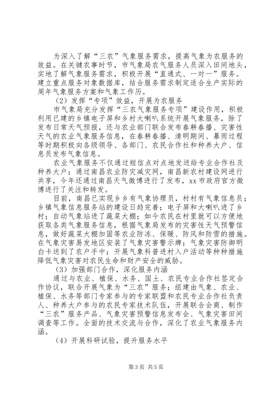 市气象局工作报告_第3页