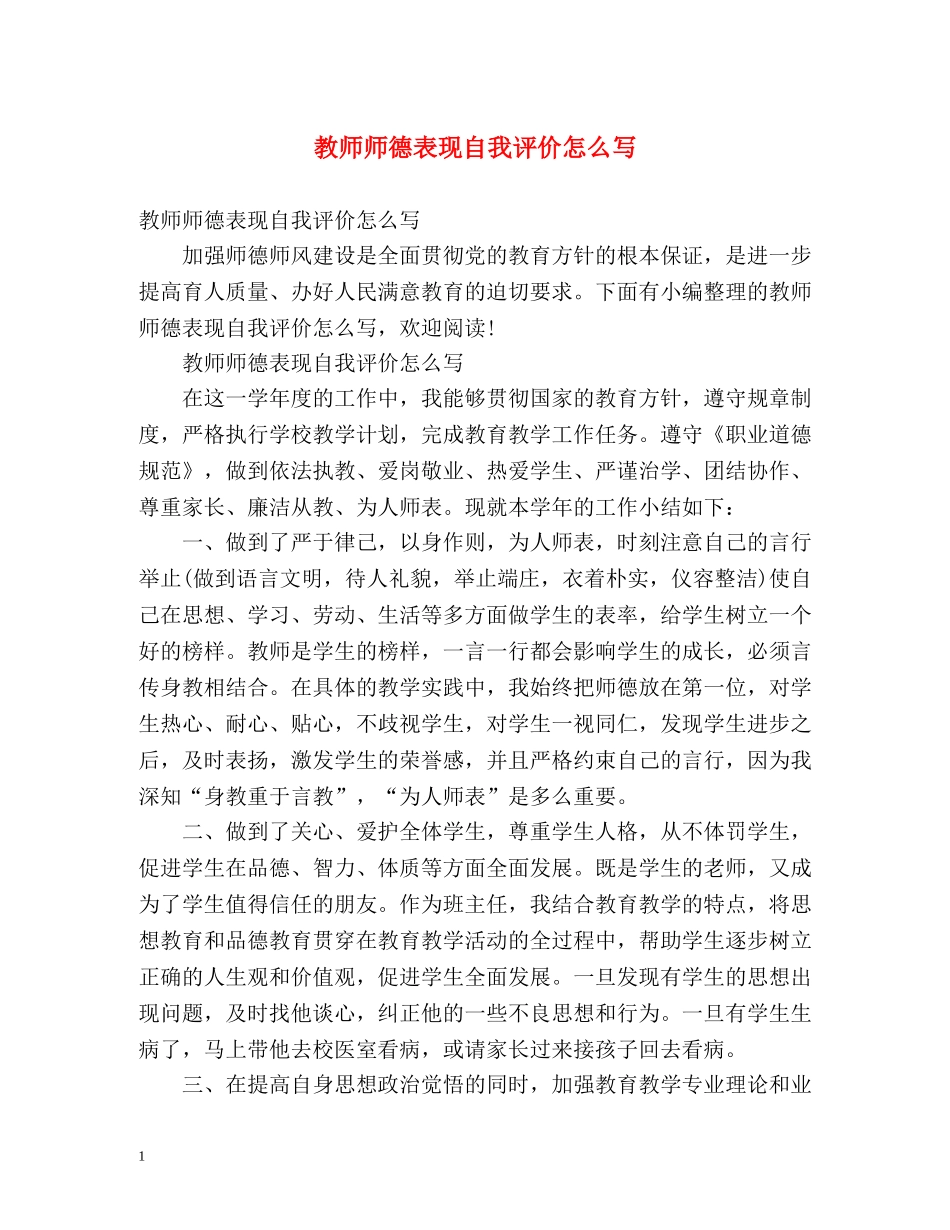 教师师德表现自我评价怎么写 _第1页