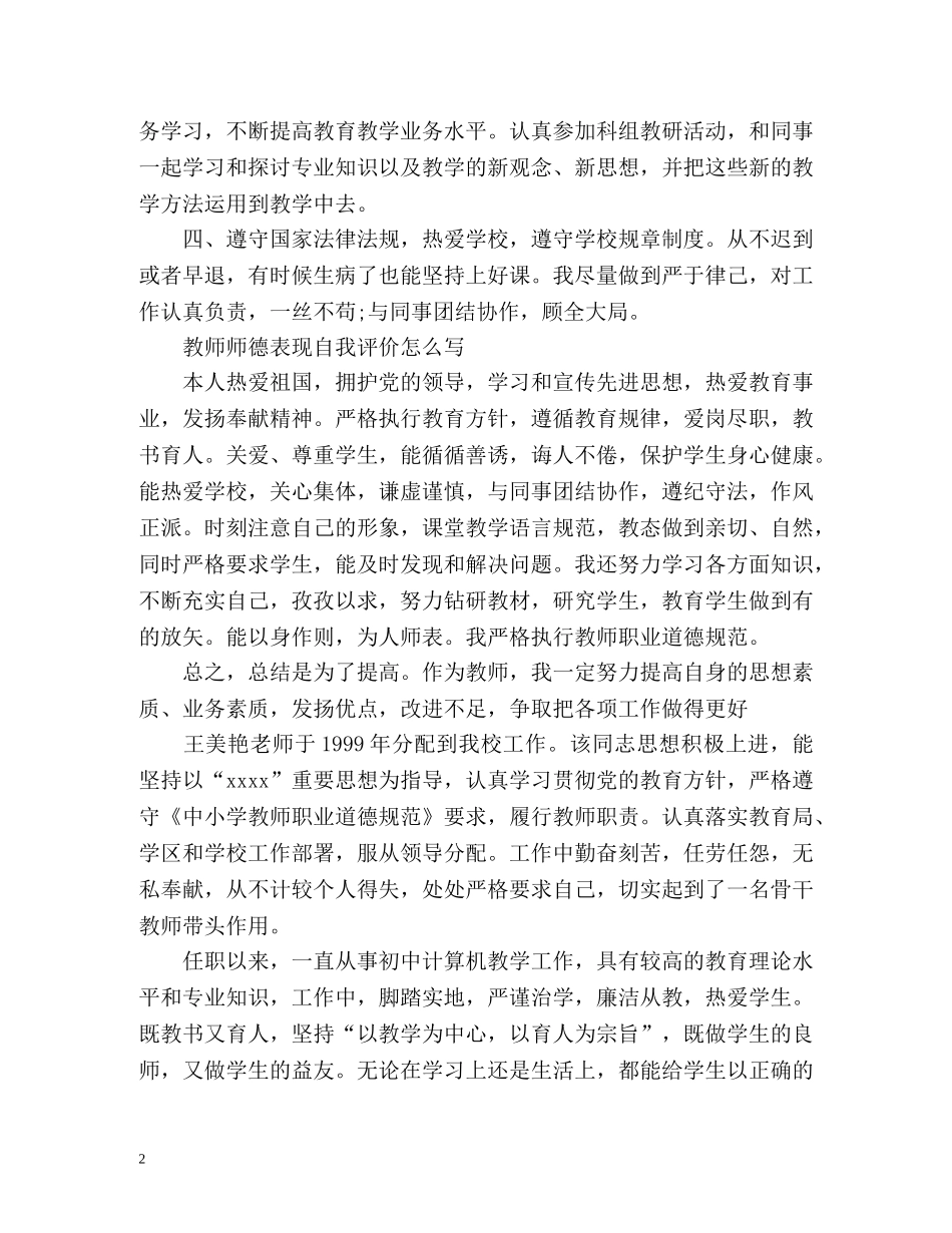 教师师德表现自我评价怎么写 _第2页
