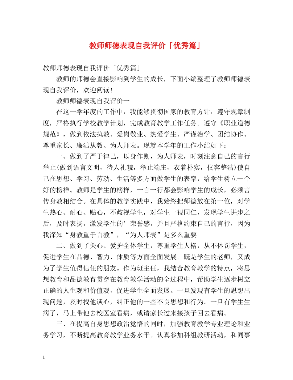 教师师德表现自我评价「优秀篇」 _第1页