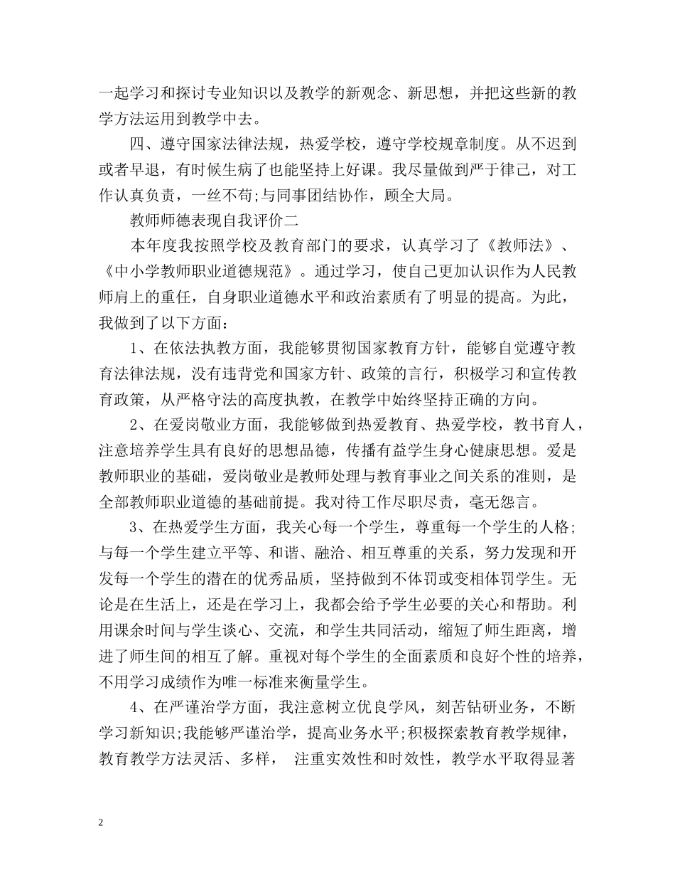 教师师德表现自我评价「优秀篇」 _第2页