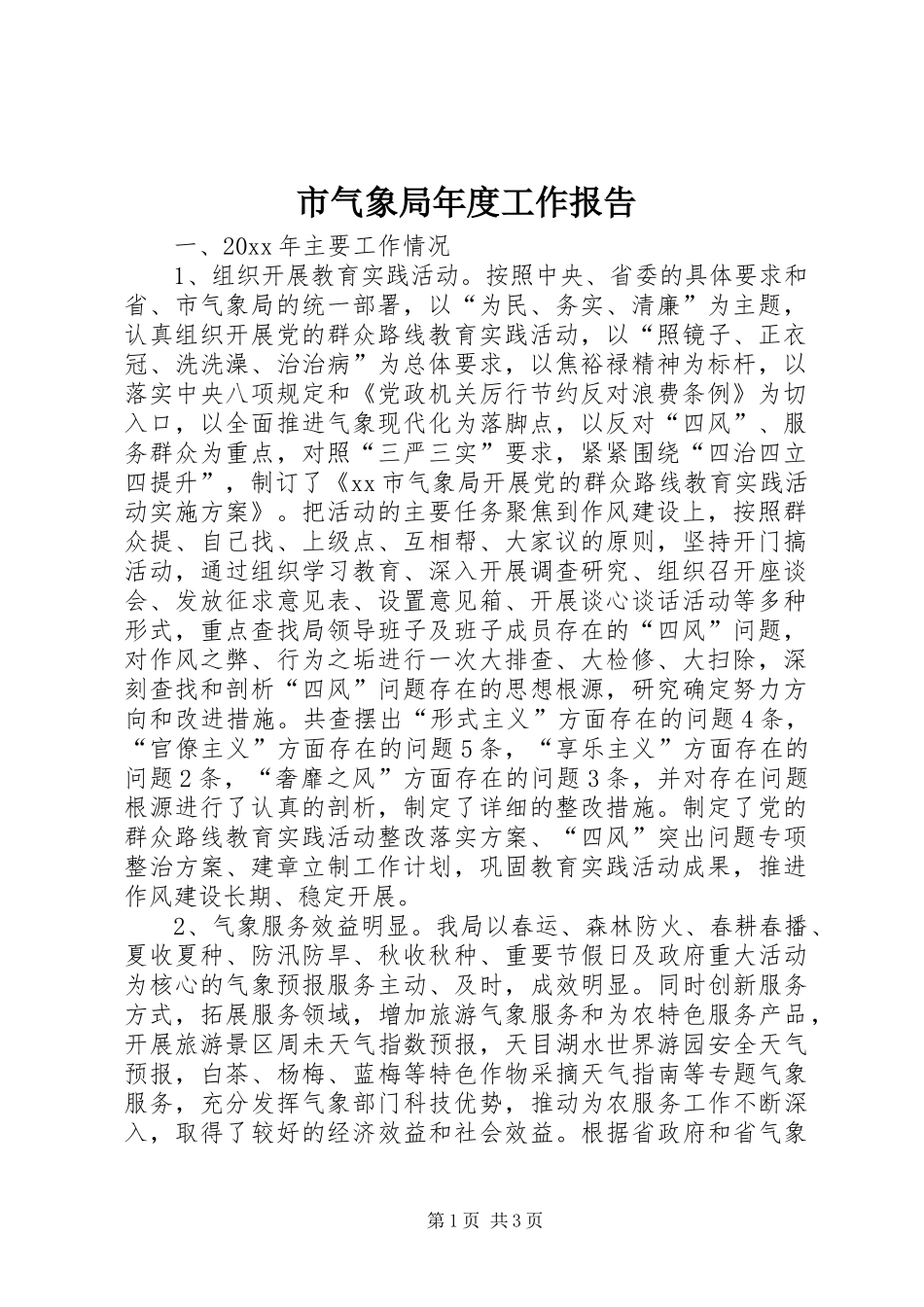市气象局年度工作报告_第1页