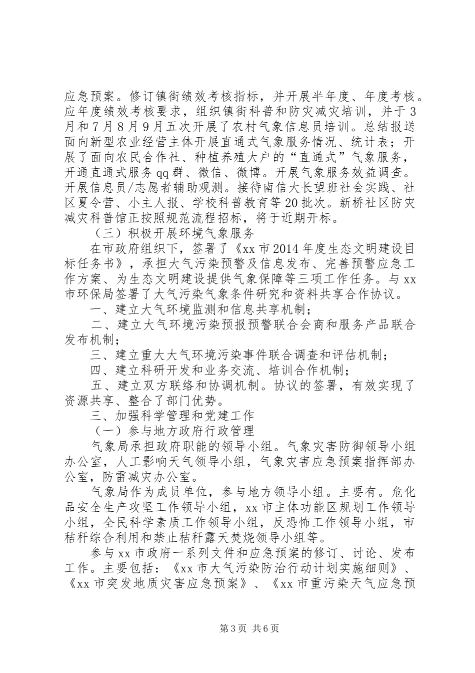 市气象局年度工作情况报告_第3页