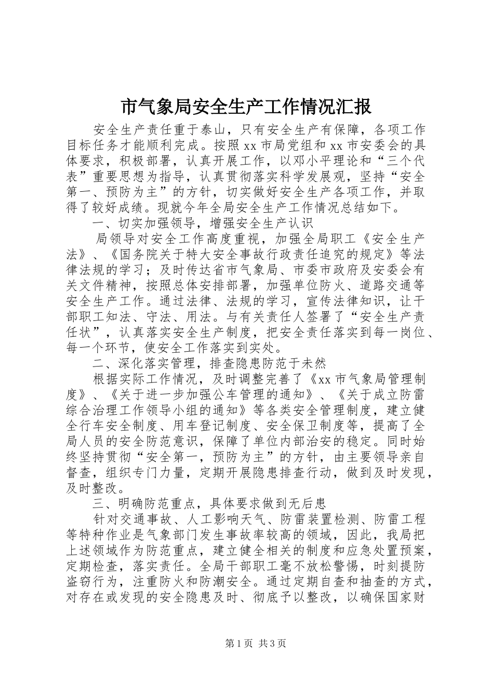 市气象局安全生产工作情况汇报_第1页
