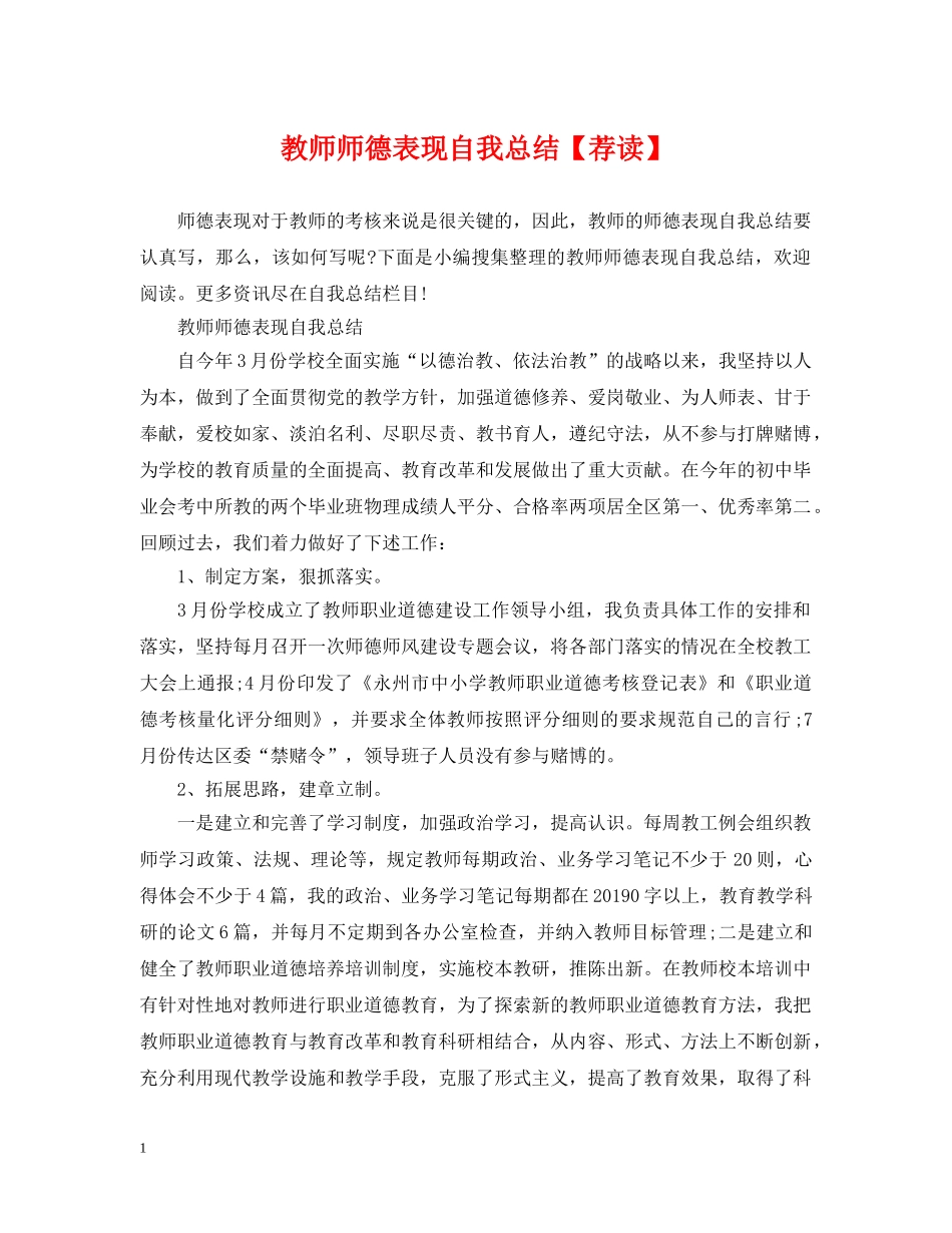 教师师德表现自我总结【荐读】 _第1页